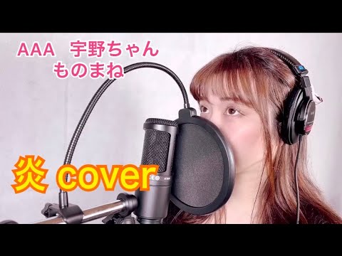 AAA 宇野ちゃん  炎 カバー ものまね