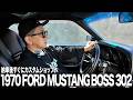 【納車】 久しぶりにアメ車をゲットしたのでカスタムオーダーしてきました|1970 Ford Mustang Boss 302