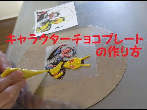 キャラクターケーキ チョコプレートの作り方 岡山市ケーキ工房ポム Youtube