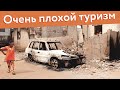 ТОП-10 стран, совершенно не подходящих для отдыха и туризма