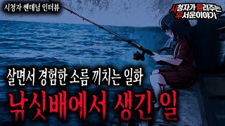 【무서운이야기 실화】 낚싯배에서 겪은 기묘하면서 무서웠던 실화ㅣ쎈데님 사연ㅣ돌비공포라디오ㅣ괴담ㅣ미스테리 인터뷰ㅣ시청자 사연ㅣ공포툰ㅣ오싹툰ㅣ공포썰