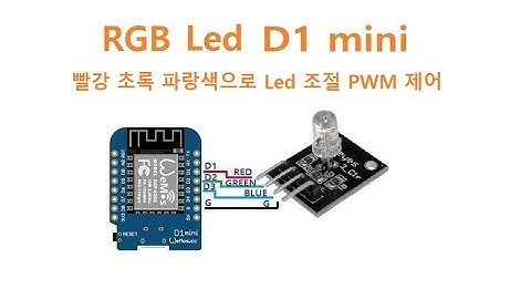 RGB Led Arduino D1-mini [두원공과대학교 AI융합과 김동일교수] 3.0.6