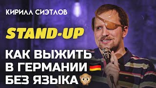 STAND-UP КАК ЖИТЬ В ЕВРОПЕ БЕЗ ЯЗЫКА | Кирилл СИЭТЛОВ