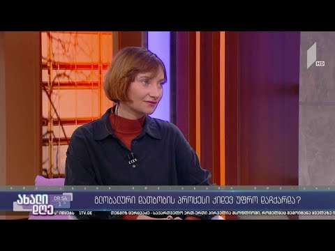 #ახალიდღე დაჩქარდა თუ არა გლობალური დათბობის პროცესი