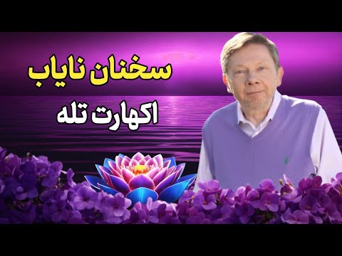 سخنان کوتاه و ارزشمند از اکهارت تله