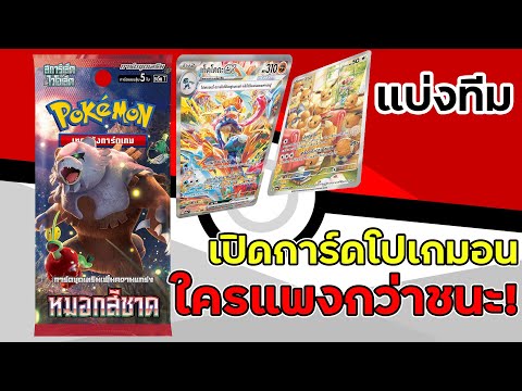 แบ่งทีมเปิดการ์ดโปเกม่อนชุดใหม่ หมอกสีชาด ใครแพงกว่าชนะ!