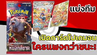 แบ่งทีมเปิดการ์ดโปเกม่อนชุดใหม่ "หมอกสีชาด" ใครแพงกว่าชนะ!