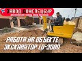 #Миниэкскаватор в работе, работа на объекте LandDigger 3000