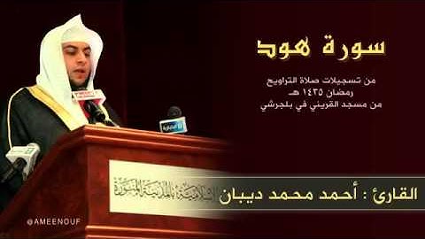 سورة هود برواية حفص عن عاصم للقارئ الشيخ أحمد ديبان
