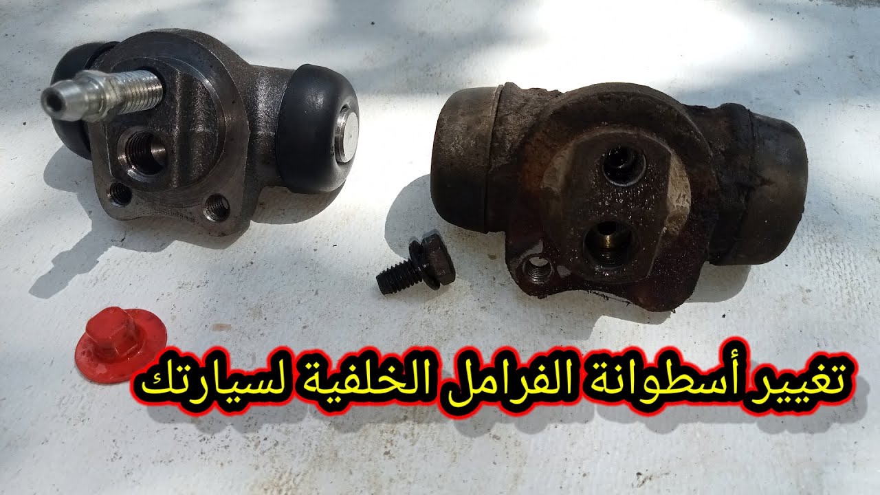 فك و تركيب أسطوانة الفرامل الخلفية للسيارة   Réparation de cylindre de frein arrière Chevrolet Aveo