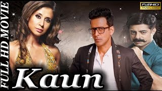 Kaun | Manoj Bajpayee | Sushant Singh | Urmila Matondkar | HD Movie 