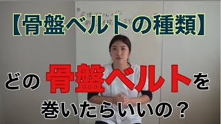 産前産後ママ必見【骨盤ベルト種類】名古屋市緑区の幹整体院