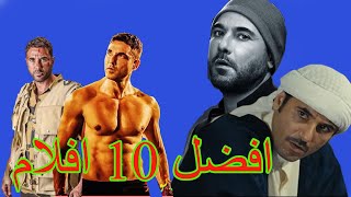 افضل 10 افلام للنجم احمد عز