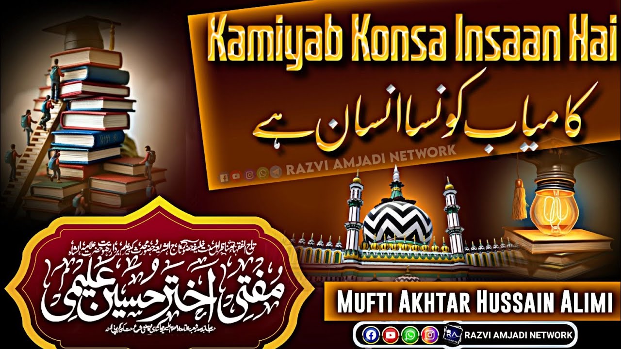 Kamiyab Konsa Insaan hai| Mufti Akhtar Hussain Alimi| maslak e aala hazrat