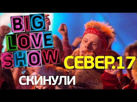 Север.17 - Скинули [Big Love Show 2018]
