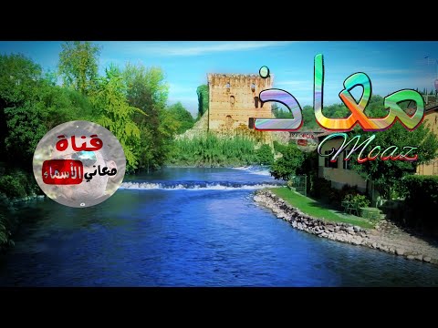 معنى اسم معاذ وصفات حامل هذا الاسم 