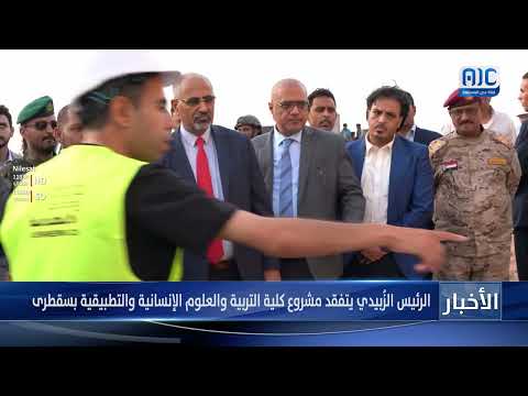 الرئيس الزُبيدي يتفقد مشروع كلية التربية والعلوم الإنسانية والتطبيقية بسقطرى