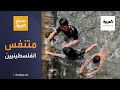 صباح العربية نبع العوجا ملجأ للفلسطينيين هربا من الحجر