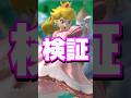 【鬼嫁】ピーチ&デイジーに関する雑学がコメントで来たので検証してみた【スマブラ】#shorts