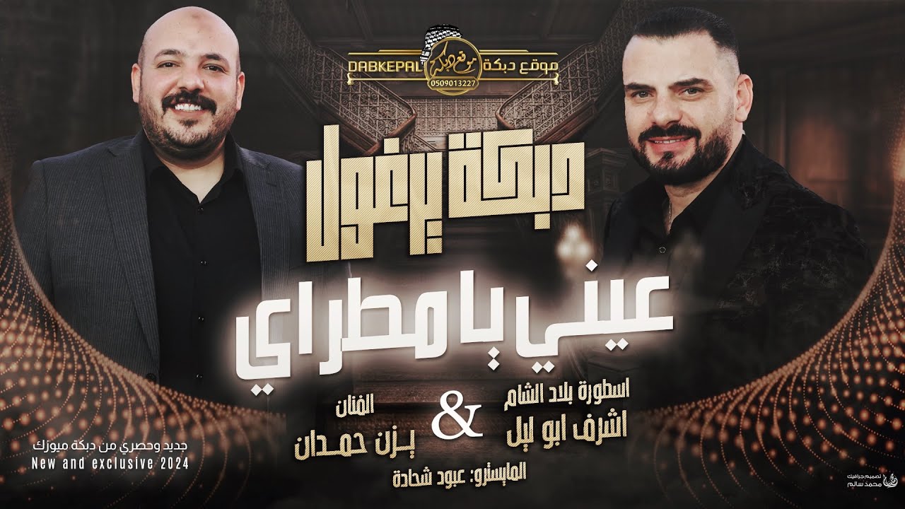 #جديـــد 2024 - اشــرف ابو ليـل و يــزن حمـدان ! عيني يا مطراي ياشقى عيني | دبكـة يرغـول ترنــد