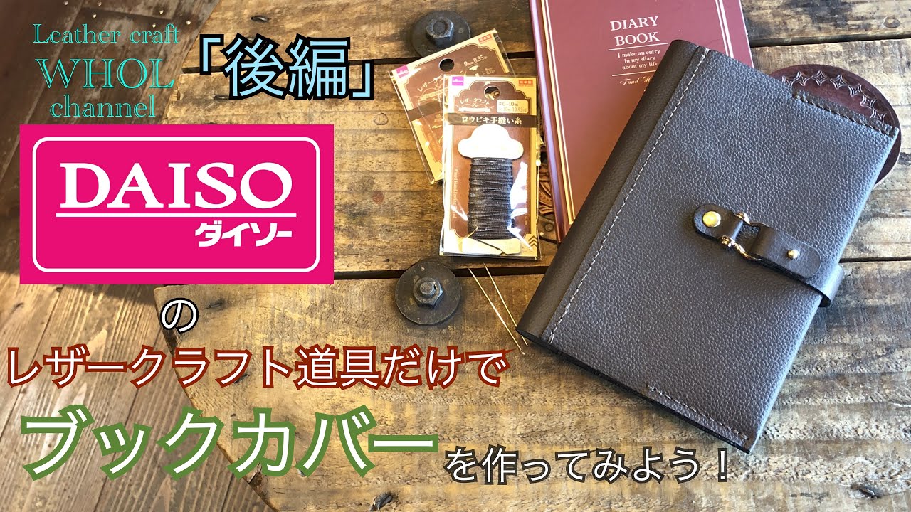 【レザークラフト入門】「後編」100均 DAISO(ダイソー)のレザークラフト道具だけでブックカバーを作ってみよう！ ★leather craft WHOL style