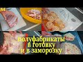 ЗАГОТОВКА ПОЛУФАБРИКАТОВ для заморозки. Экономия денег и времени.Экономное меню