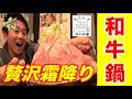 【霜降り和牛鍋】まさに肉好きのための店！樽生ワインが100種類飲み放題もあり！【コンロ家/渋谷】