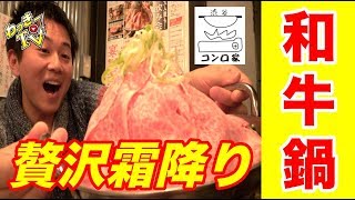 【霜降り和牛鍋】まさに肉好きのための店！樽生ワインが100種類飲み放題もあり！【コンロ家/渋谷】