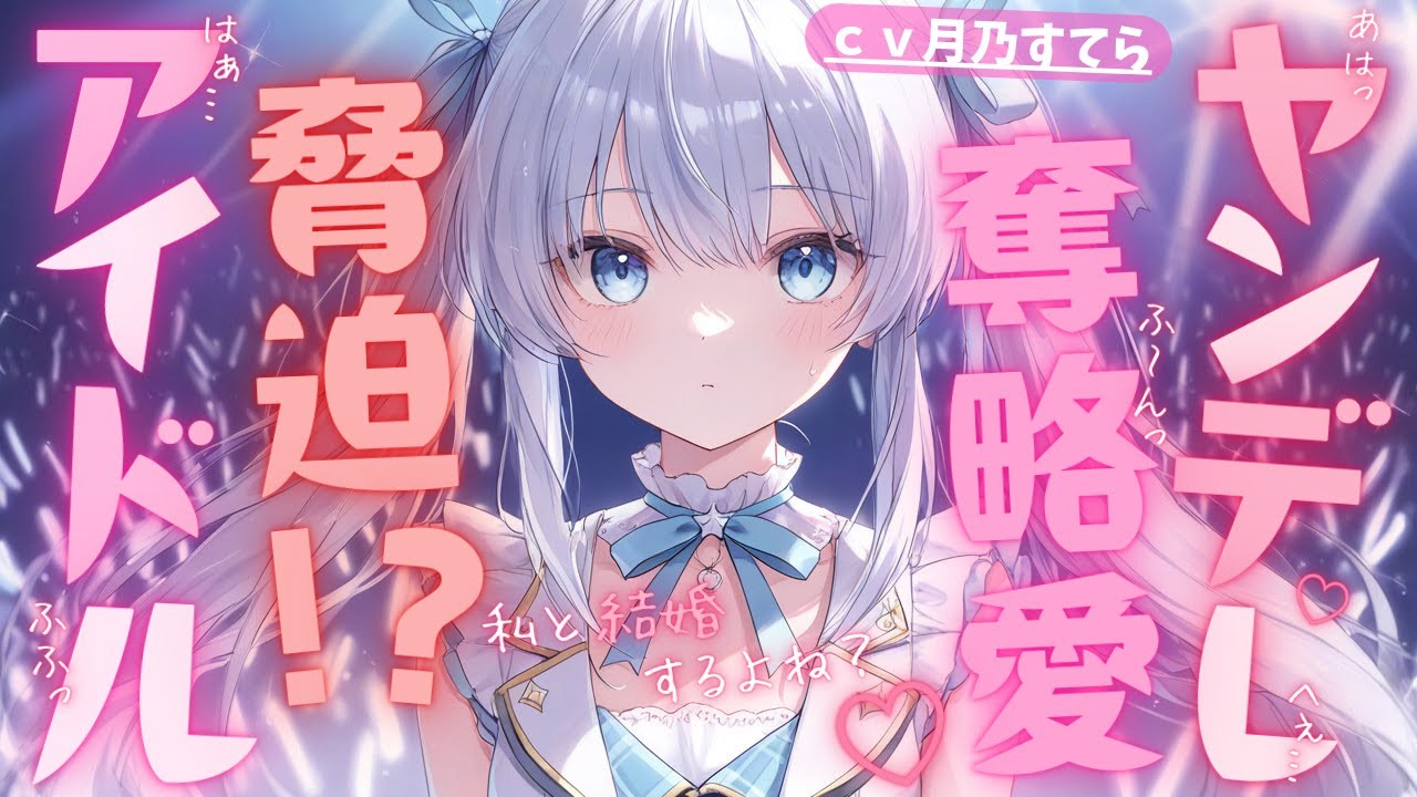 【ヤンデレ/嫉妬】担当アイドルに脅迫されて結婚を迫られる…！？【男性向け/シチュエーションボイス/ASMR】