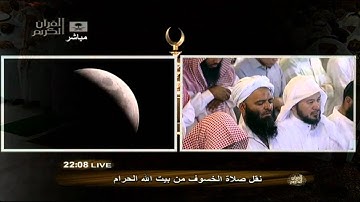 صلاة الخسوف - سورة الإسراء - للشيخ خالد الغامدي