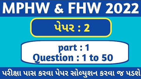 MPHW paper solution 2 | FHW paper solution 2 | MPHW bharti gujarat 2022 | FHW bharti gujarat 2022
