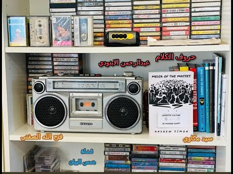 أحلى ذكريات الاذاعة حروف الكلام الابنودي وسيد مكاوي