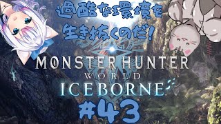 【#MHW 】#43 さぁ、狩りの時間です！【#智奈ちほ #曇月りつ ／#初見大歓迎  】