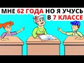 Я учусь в седьмом классе в 62 года, а все из-за что..