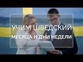 Язык изучение Шведского учим языки с нуля: Названия месяцев и дни недели!