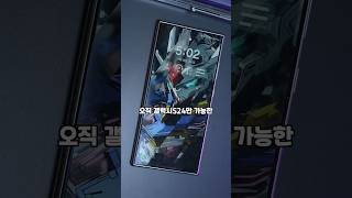 아이폰은 안 되는 New! 오직 갤럭시S24만 가능한 간지나는 건담 잠금화면 설정법