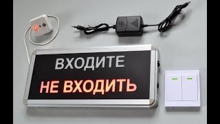 Радио табло МВН 2 Входите-Не входить