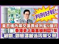 ［每日新聞評述］黃百鳴內幕交易罪成判監5個月/黃百鳴判刑好輕/「細劉」劉鑾鴻曾涉內幕交易/香港史上最重被判囚7年