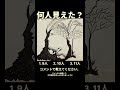 #何人見えた #二重イメージ #錯視イラスト #心理テスト