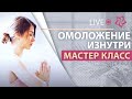 Мастер-класс "Омоложение изнутри"