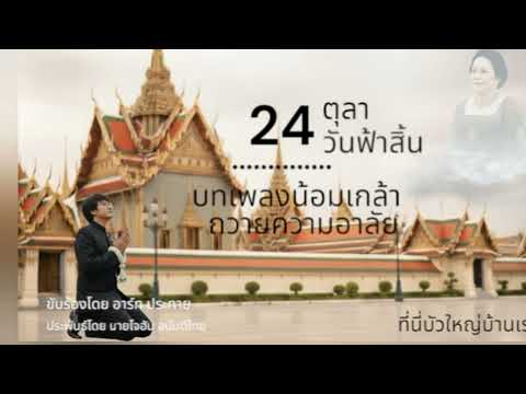 24 ตุลา น้อมส่งเสด็จสู่สวรรคาลัย บทเพลงน้อมเกล้าน้อมกระหม่อมถวายความอาลัย