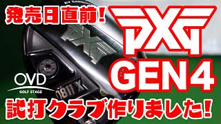 PXGの新シリーズGEN4がいよいよ発売！試打クラブを作って打って