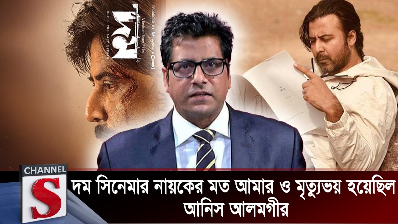 দম সিনেমার নায়কের মত আমার ও মৃত্যুভয় হয়েছিল: আনিস আলমগীর | Channel S  | Kichu Priyo Opriyo Prosno