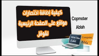 كيفية إضافة اختصارات مواقع على الصفحة الرئيسية لقوقل متصفح انترنت اضافة الاختصارات السعودية متصفح