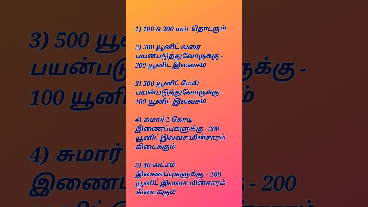 எவ்வளவு பயன்பாட்டிற்கு எவ்வளவு இலவச மின்சாரம்...