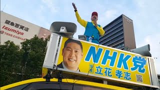 山田信一  [NHK党 埼玉県 越谷市担当] がライブ配信中！