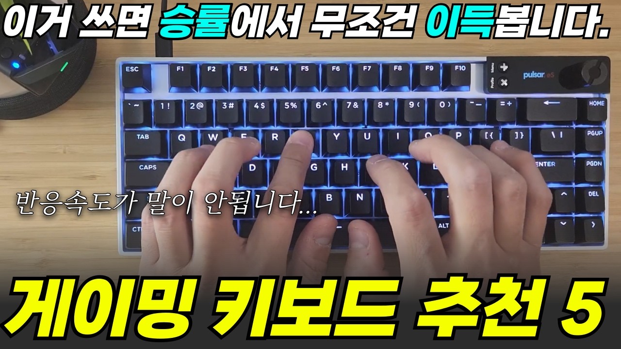2026년 게이밍 키보드 추천 Best 5🔥I 키보드? 그냥 이거 사면 돼요 I 우팅 60HE+, 커세어 K70 PRO, 펄사 eS70