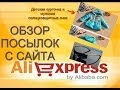 Распаковка посылок с Aliexpress .Обзор детской одежды и мужские солнцезащитные очки.