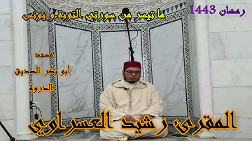 القارئ رشيد العسراوي قراءة خاشعة ما تيسر من سورتي التوبة و يونس #MohamedOuahiani