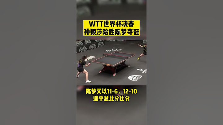 WTT世界盃決賽 #孫穎莎 4-3勝#陳夢 奪女單冠軍 陳夢11:6 及12:10追平精華 #shorts #tabletennis #chenmeng #sunyingsha - 天天要聞